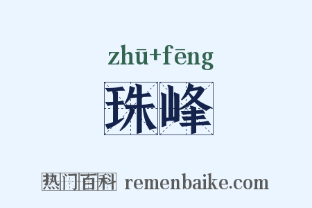 珠峰是什么意思的图片